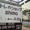 宣伝：「トレカショップShima」さんに行きましょう！！