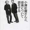 第95号：Seiji Ozawa Matsumoto Festivalに行く前に読んでおきたい1冊・・・「小澤征爾さんと、音楽について話をする」