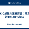 TOKIO解散の業界影響：改革と対策をXから探る