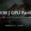 【おすすめスライド】「MH:W | GPU Particle - モンスターハンター:ワールドにおけるGPU Particleの実装」