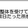 整体を受けて数日たった所感