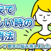 不安でたまらない時、不安で押しつぶされそうな時の対処法・解消法3つ【〇〇中に〇〇するのは絶対ダメ】