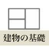 【木造建築】建物の「基礎」を知ろう！