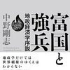 【読書感想文】富国と強兵 ⓪