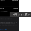 4年ぶりに買い替えへ