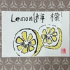 檸檬って書ける？