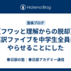 【フワッと理解からの脱却】英訳ファイブを中学生全員にやらせることにした