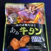 噛めば噛むほど似ている？大豆で出来たフェイクミートの牛タンを食べてみた