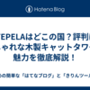 PETEPELAはどこの国？評判は？おしゃれな木製キャットタワーの魅力を徹底解説！