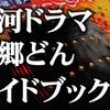 西郷隆盛のエピソード満載！『西郷どんのひみつ』を読んで大河ドラマ「西郷どん」を10倍楽しもう