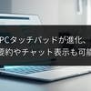 ノートPCタッチパッドが進化、E InkでAI要約やチャット表示も可能に