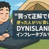 “買って正解でした”-使った人がリピ買いする「DYNISLANDインフレータブルマット」の魅力を口コミから深掘り!