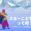 2024/2025「スキーこどもの日」とは？小学生のリフト券が無料になるよ！