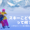 2023/2024「スキーこどもの日」とは？小学生のリフト券が無料になるよ！