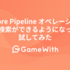 Firestore Pipeline オペレーションで文字列検索ができるようになったので試してみた #GameWith #TechWith