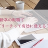 第二新卒の転職でビズリーチが向いている人とは？＜第二新卒転職経験者の経験談＞