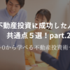 不動産投資に成功した人の共通点５選！part.2