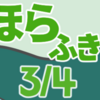 ほらふき　其の三（全四話）