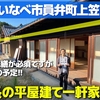 ※2023年11月8日の記事です。■馬主の物件を取り扱う事になりました！■　−空き家の再生と再生した空き家の大家をしています１５１話／２００話−