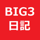 BIG3日記