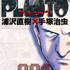 『PLUTO』ビッコミでウェブ掲載開始！アニメ版は10月26日よりネトフリで配信スタート