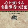 200831　ビジネス哲学研究会　編　／　『心を強くする名指導者の言葉』読書グラフィ今日読んだ本