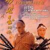 【映画】レジェンド・オブ・フラッシュ・ファイター　電光飛龍