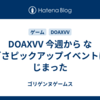 DOAXVV 今週から なぎさピックアップイベントはじまった