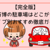 【完全版】大阪万博の駐車場はどこがいい？タイプ別おすすめ徹底ガイド