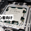 【初心者向け】CPUってなに？わかりやすく解説！