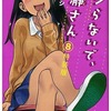 今イジらないで、長瀞さんの８巻 特装版にとんでもないことが起こっている？