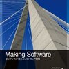 Making Softwareを読んで、ソフトウェア開発の技芸と工学について考えた