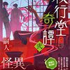 １４３冊目　「夜行堂奇譚　弐」　嗣人