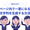 Alpine.jsでページ内で一意になる文字列を生成する方法