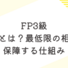 【調べてみた】FP3級：遺留分とは？最低限の相続権を保障する仕組み