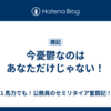 今憂鬱なのはあなただけじゃない！