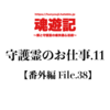 守護霊のお仕事.11【番外編 File.38】