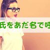 彼氏の呼び方はどうする？「あだ名」で呼ばなきゃもったいない