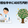 博士課程在学中に400万円貯めた話