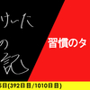 【日記】習慣のタトゥー