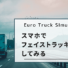 【Euro Truck Simulator 2】スマホでフェイストラッキングして視点移動してみる