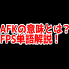 FPSの「AFK」ってどういう意味？意味を解説！【単語解説】