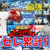 プロスピヒーローズイベント累計！Sランクダルビッシュセレクション契約書開封