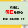 相場は明日もある【投資格言・金言】