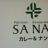 青森県弘前市で、カレーナンのお店へ行ってきた！！～ＳＡＮＡ　カレー＆ナン～