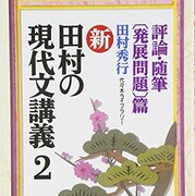 大学受験参考書を読む(27)田村秀行「田村の現代文講義」 - アメジロー