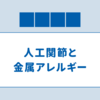 ① 整形外科の人工関節置換術と金属アレルギーの検査について