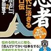 PDCA日記 / Diary Vol. 1,260「忍者は何でも屋」/ "Ninja was a handyman"