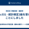 🗒p.031 - 統計検定2級を受けることにしました