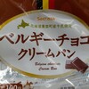 セイコーマート、ベルギーチョコクリームパン